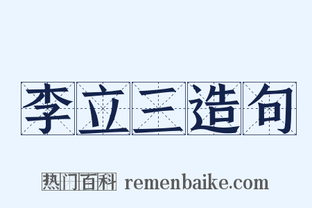 李立三造句是什么意思的图片